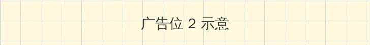 哈哈漫画免费观看 侧栏广告位