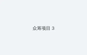 哈哈漫画免费观看 众筹项目 - 社区纪录片