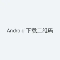 哈哈漫画免费观看 Android客户端下载二维码